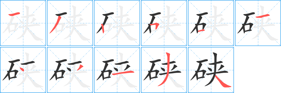 硖字的笔画顺序