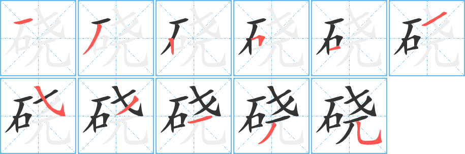 硗字的笔画顺序