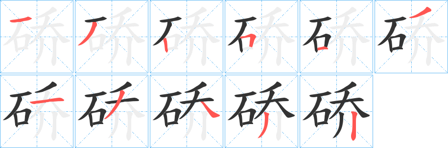 硚字的笔画顺序
