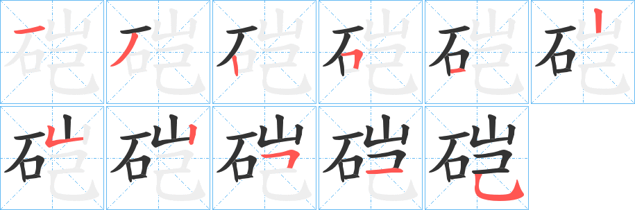 硙字的笔画顺序