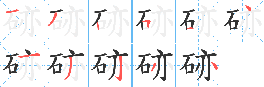 硛字的笔画顺序