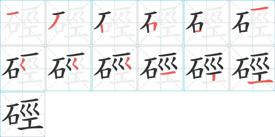 硜字的笔画顺序