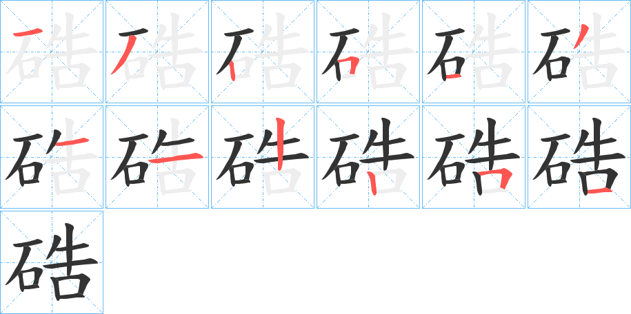 硞字的笔画顺序