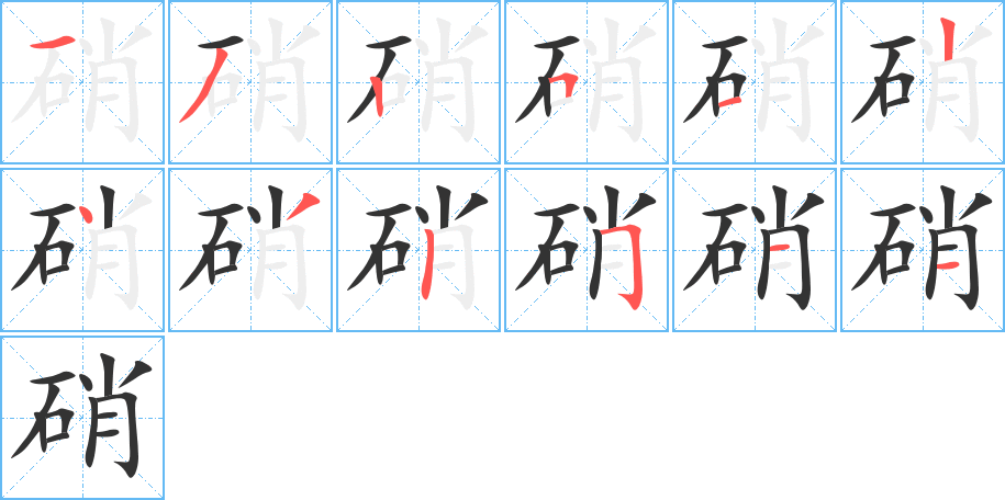 硝字的笔画顺序