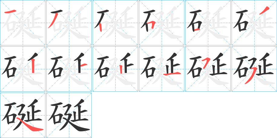 硟字的笔画顺序