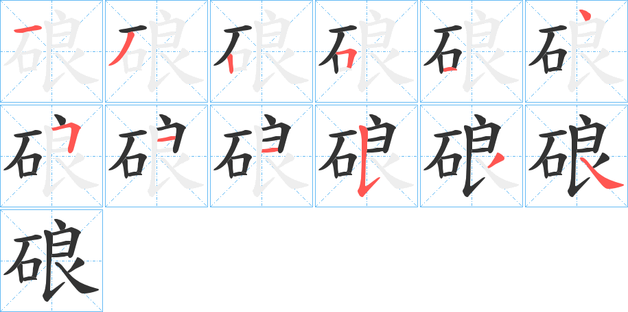 硠字的笔画顺序