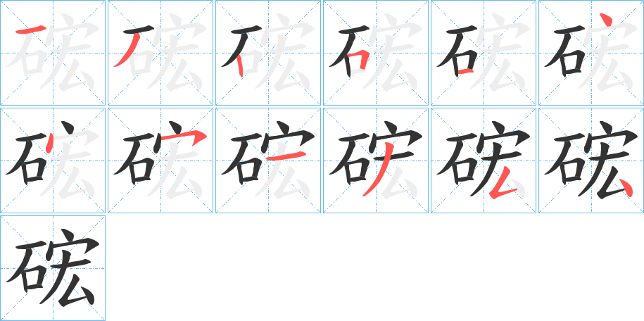 硡字的笔画顺序