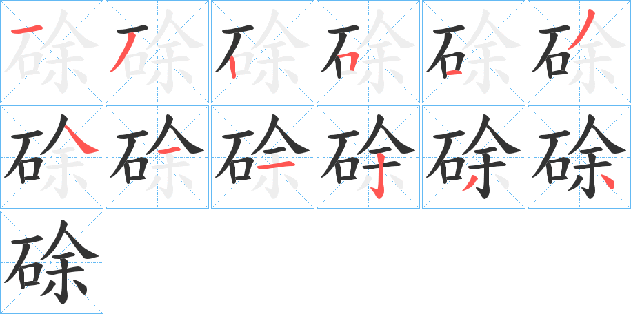 硢字的笔画顺序
