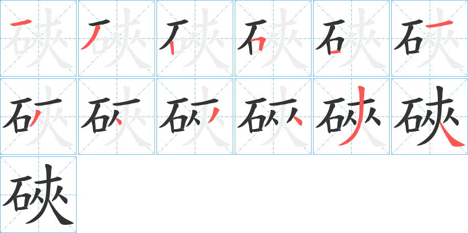 硤字的笔画顺序