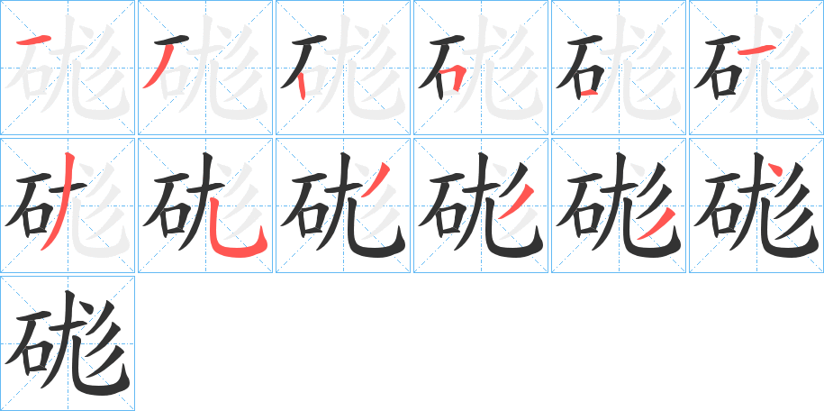 硥字的笔画顺序