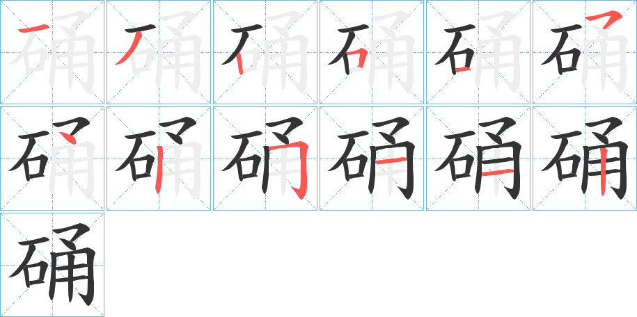 硧字的笔画顺序