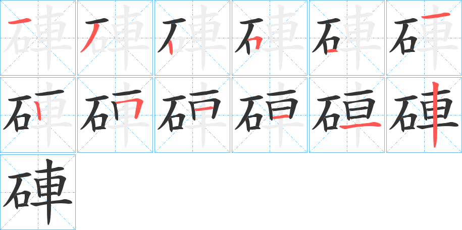 硨字的笔画顺序