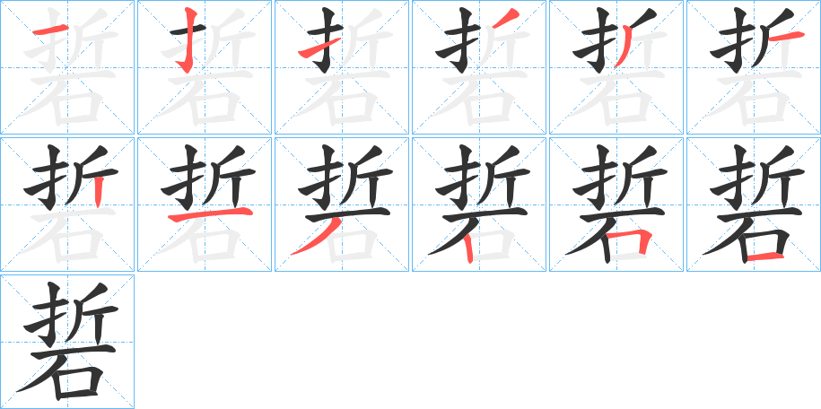 硩字的笔画顺序