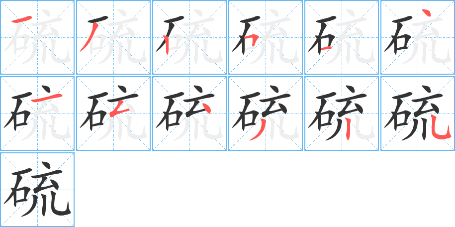 硫字的笔画顺序