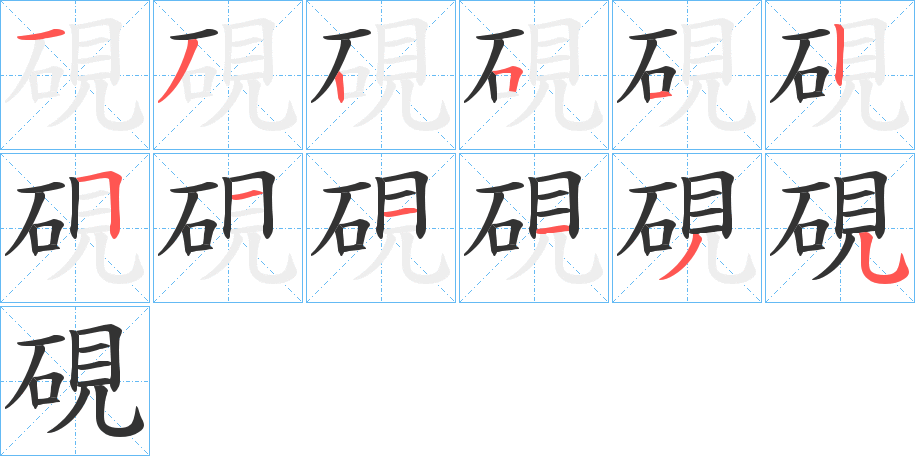 硯字的笔画顺序