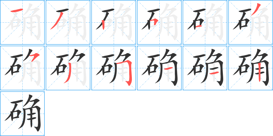 确字的笔画顺序