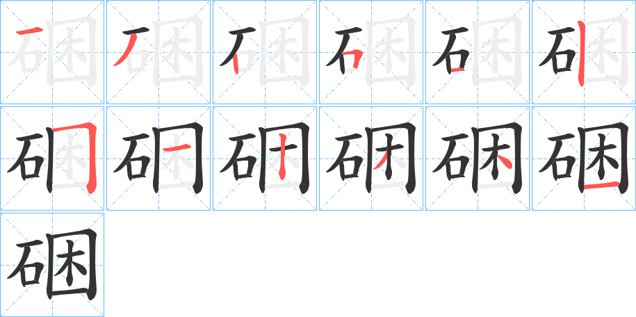 硱字的笔画顺序