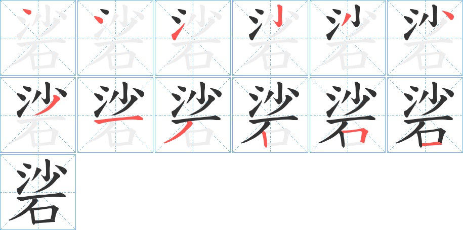 硰字的笔画顺序