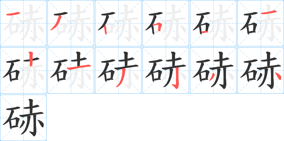 硳字的笔画顺序