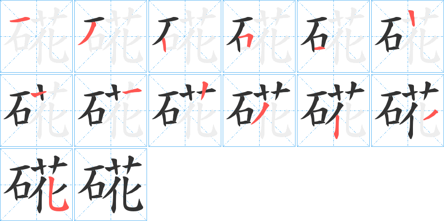 硴字的笔画顺序