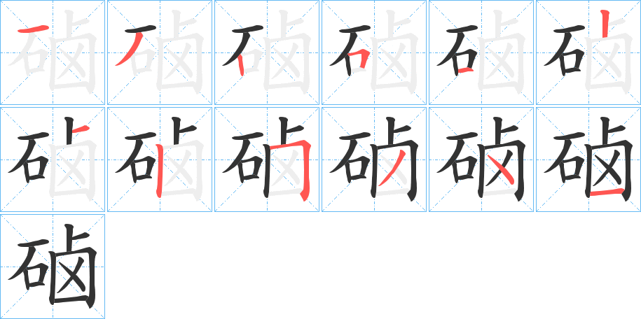 硵字的笔画顺序