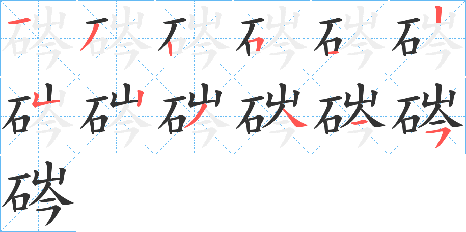 硶字的笔画顺序