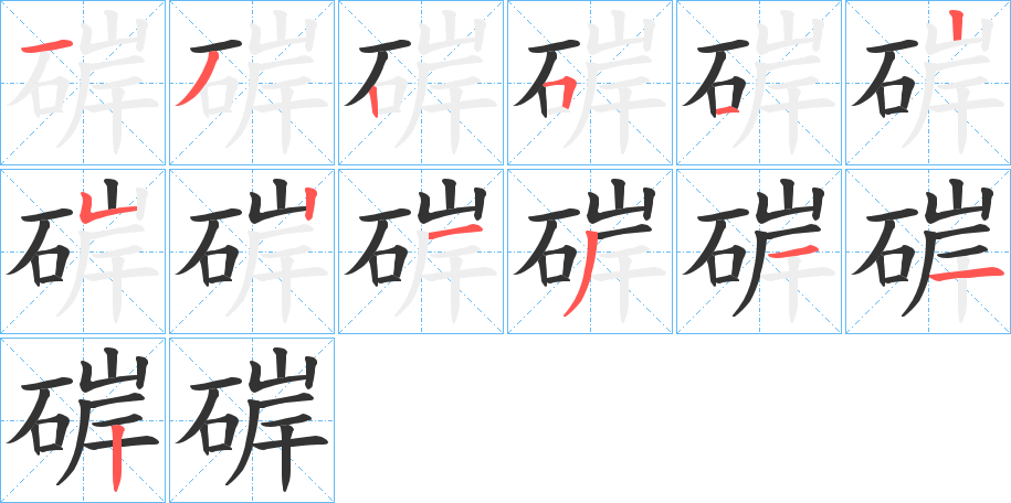 硸字的笔画顺序