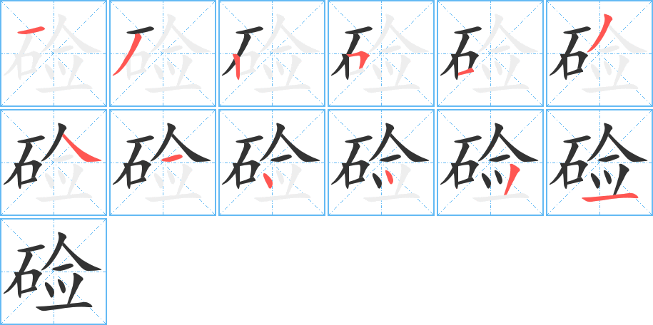 硷字的笔画顺序