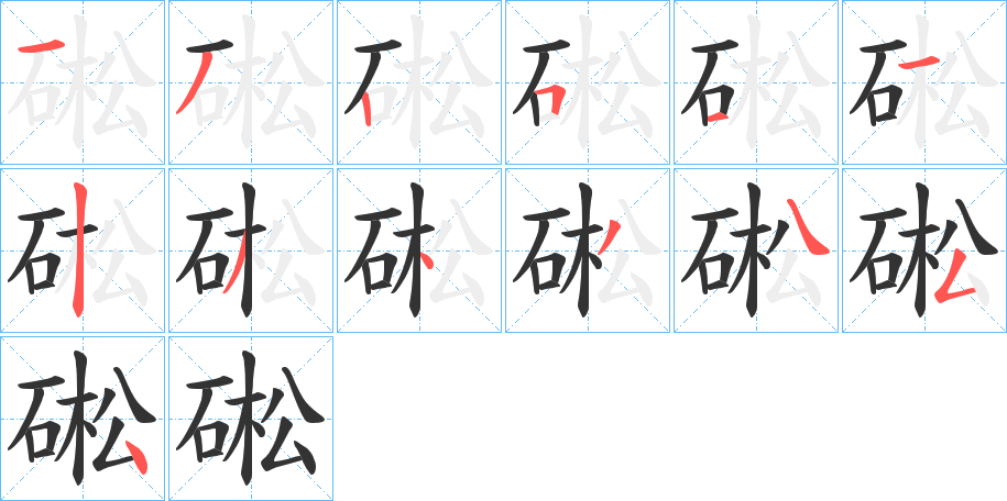 硹字的笔画顺序