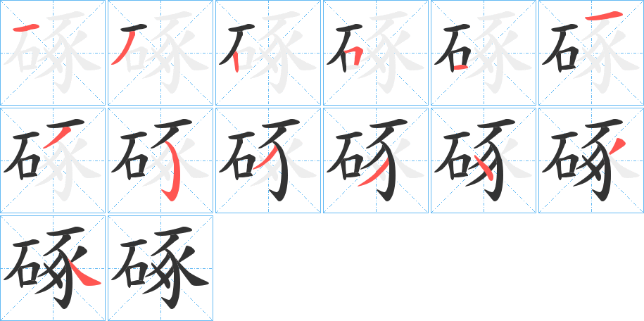 硺字的笔画顺序