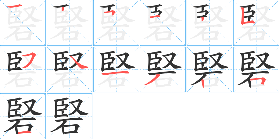 硻字的笔画顺序