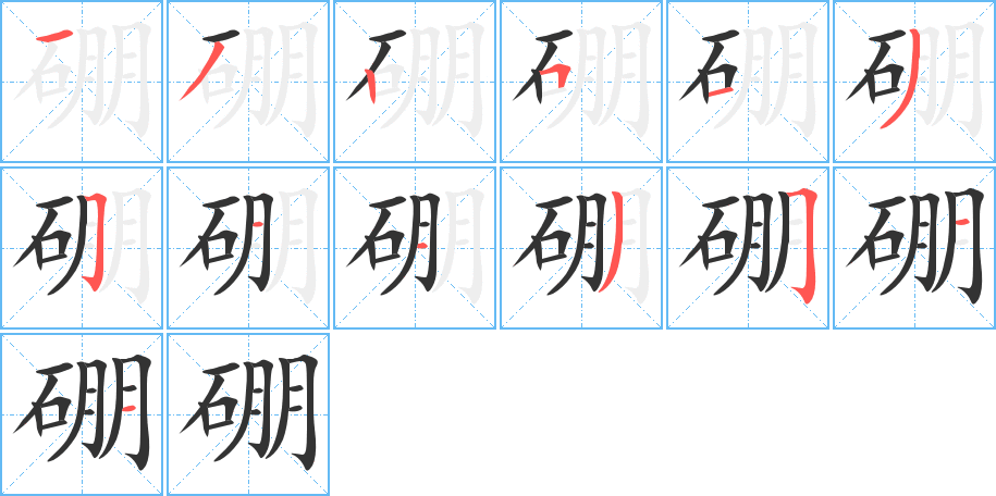 硼字的笔画顺序