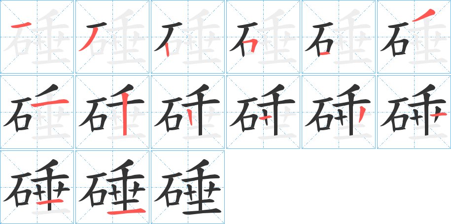 硾字的笔画顺序