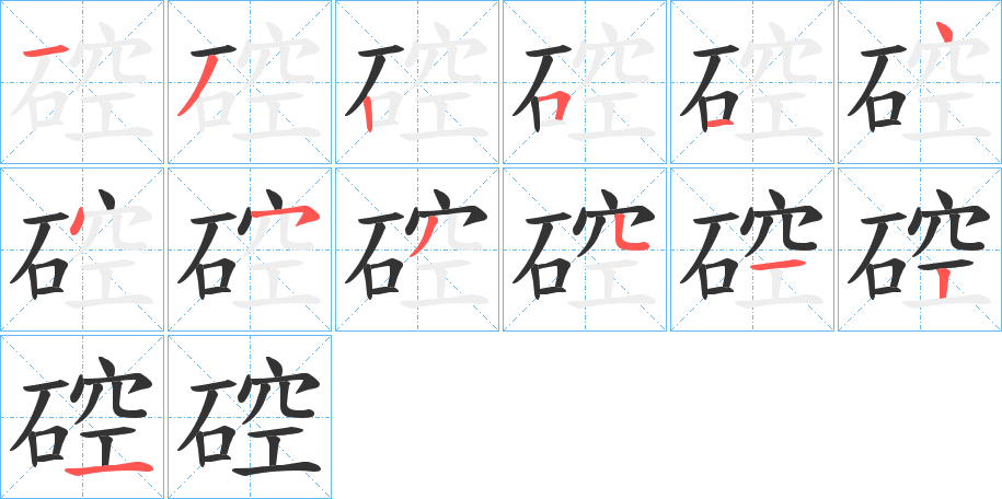 硿字的笔画顺序