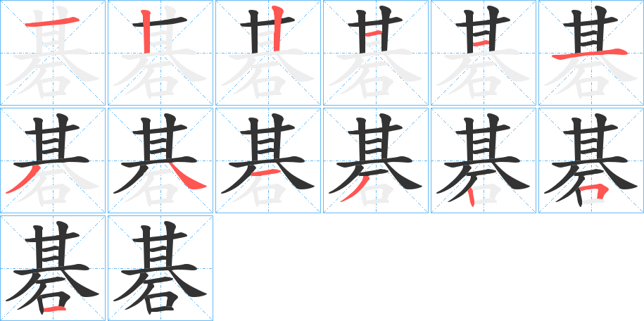 碁字的笔画顺序