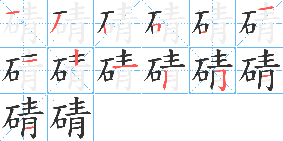 碃字的笔画顺序