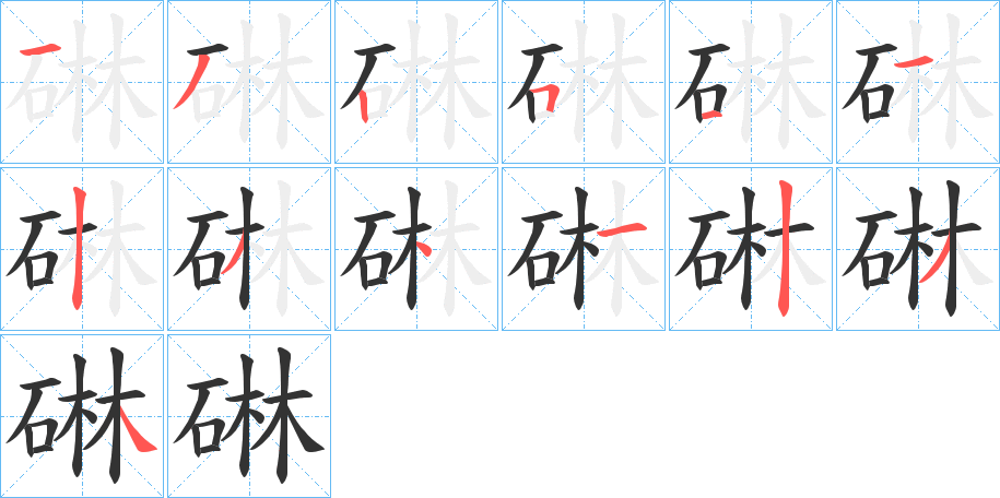 碄字的笔画顺序
