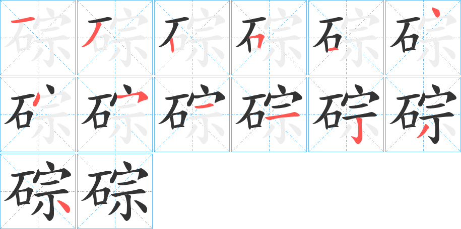 碂字的笔画顺序
