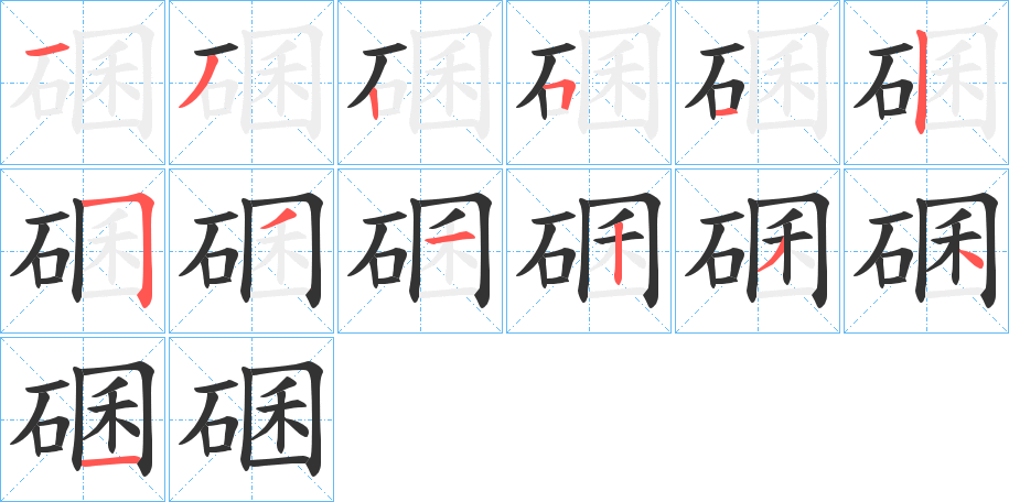碅字的笔画顺序