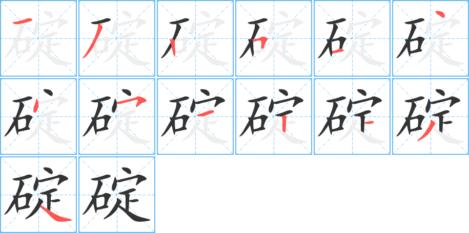 碇字的笔画顺序