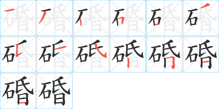 碈字的笔画顺序