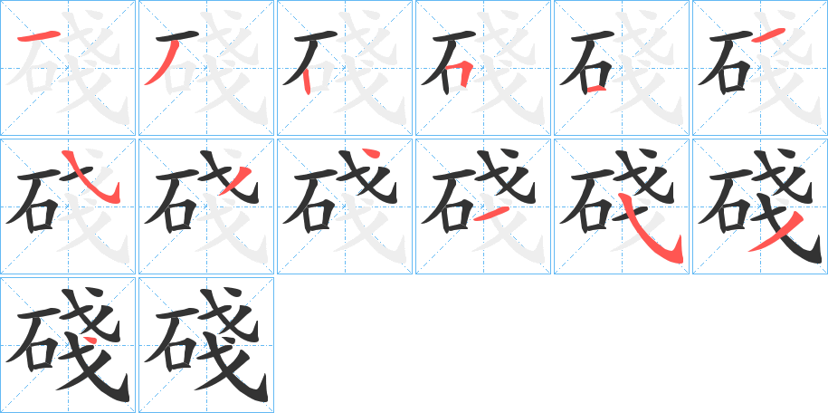碊字的笔画顺序