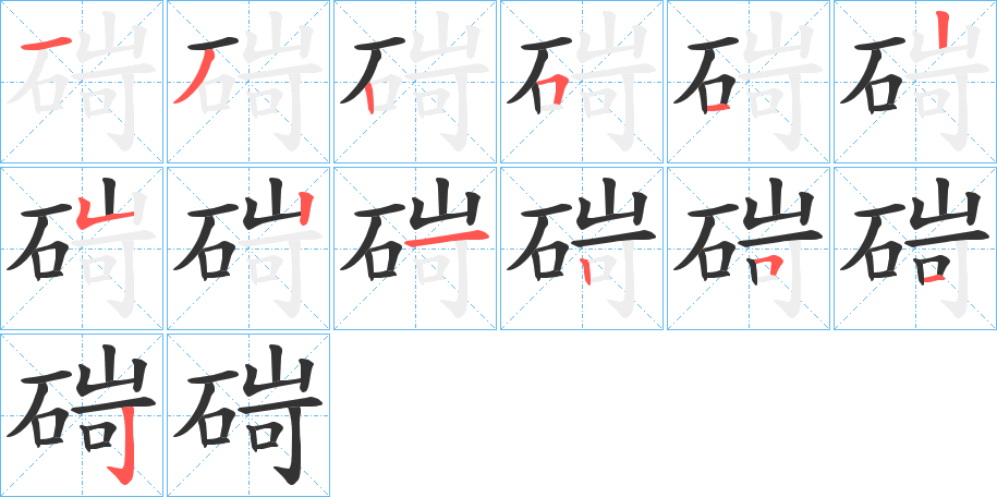 碋字的笔画顺序