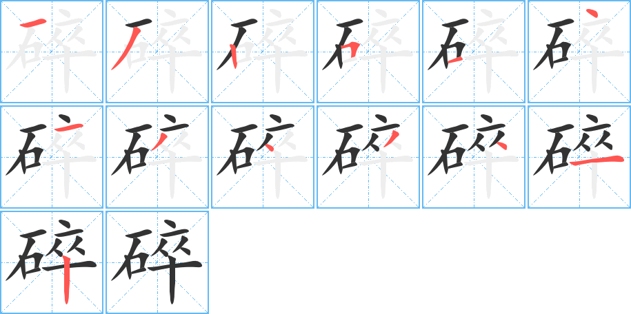 碎字的笔画顺序