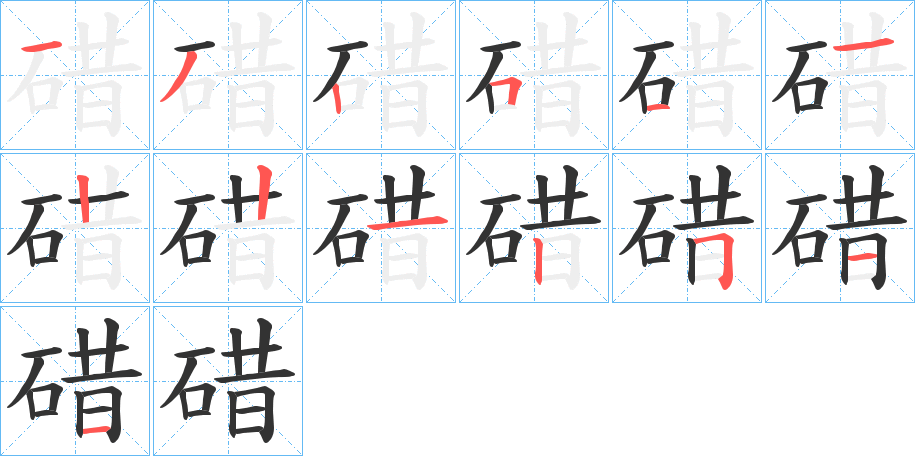 碏字的笔画顺序