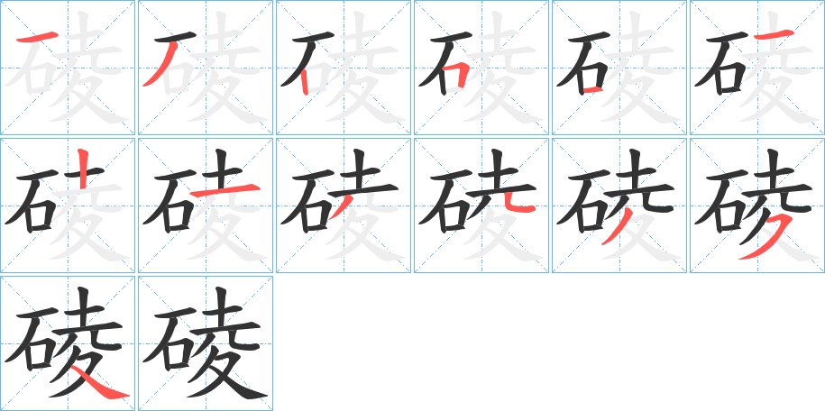 碐字的笔画顺序