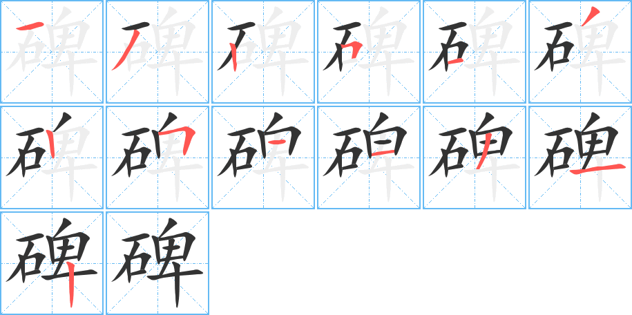 碑字的笔画顺序