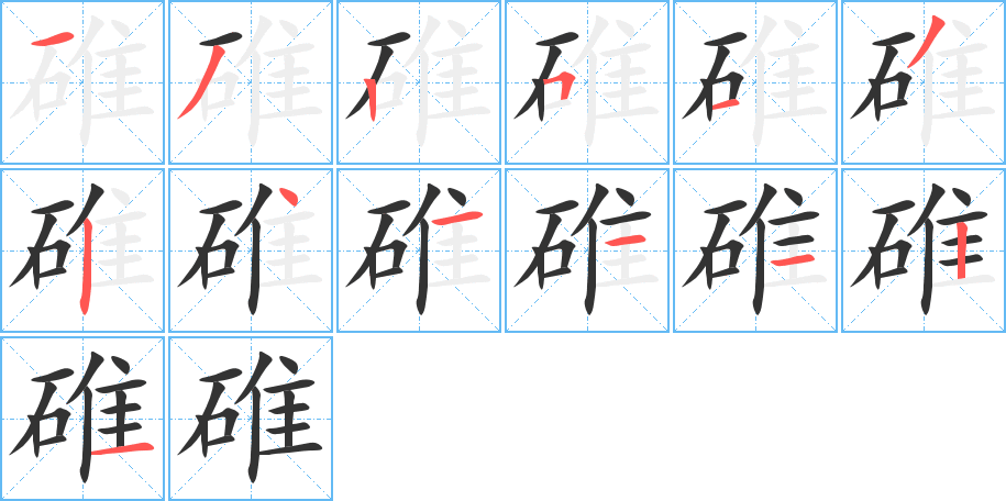 碓字的笔画顺序
