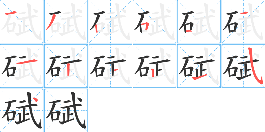 碔字的笔画顺序