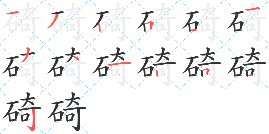 碕字的笔画顺序